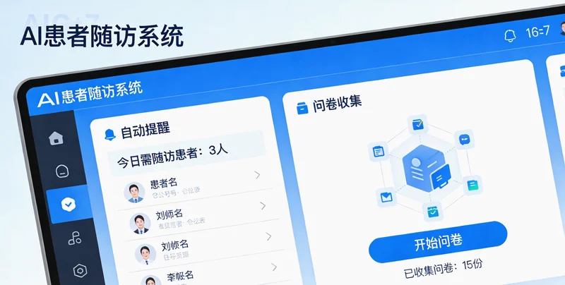 AI随访系统供应商选型时必问的五个关键问题清单